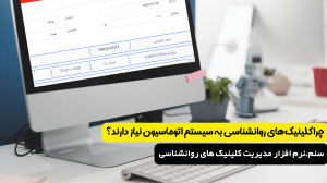 مدیریت کلینیک روانشناسی