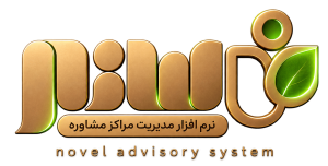 نرم افزار مدیریت مرکز مشاوره